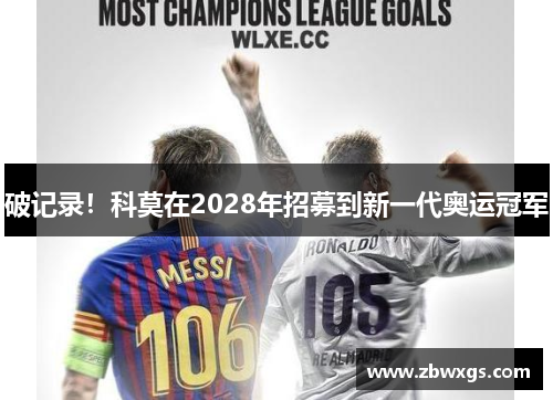 破记录！科莫在2028年招募到新一代奥运冠军