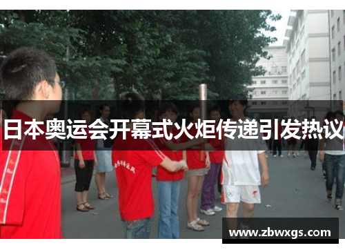日本奥运会开幕式火炬传递引发热议