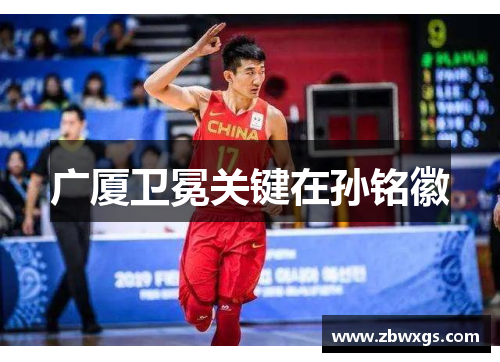 广厦卫冕关键在孙铭徽