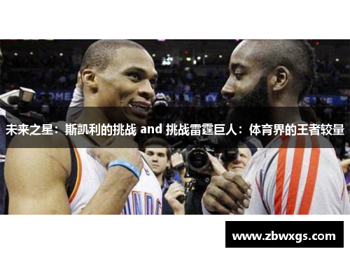 未来之星：斯凯利的挑战 and 挑战雷霆巨人：体育界的王者较量